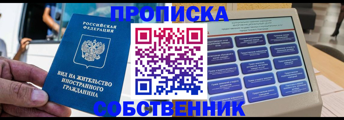 прописка от собственника в Новошахтинске